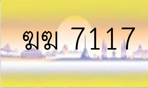 ฆฆ 7117